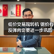 低价交易现转机 钢价有反弹尚需要进一步巩固(图2) 低价交易现转机 钢价有反弹尚需要进一步巩固(图2)