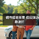 钢市暖意渐显 但反弹之路波折(图2) 钢市暖意渐显 但反弹之路波折(图2)