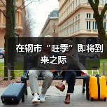 在钢市“旺季”即将到来之际(图3) 在钢市“旺季”即将到来之际(图3)