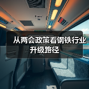 钢铁行业转型升级：新质生产力引领智能制造新未来