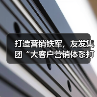 打造营销铁军,友发集团“大客户营销体系打造训练营”圆满落幕(图1) 打造营销铁军,友发集团“大客户营销体系打造训练营”圆满落幕(图1)
