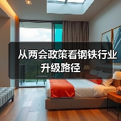 从两会政策看钢铁行业升级路径（图3）