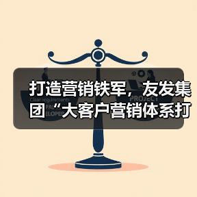 打造营销铁军,友发集团“大客户营销体系打造训练营”圆满落幕(图3) 打造营销铁军,友发集团“大客户营销体系打造训练营”圆满落幕(图3)