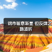 钢市暖意渐显 但反弹之路波折(图1) 钢市暖意渐显 但反弹之路波折(图1)