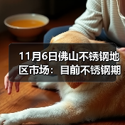 11月6日佛山不锈钢地区市场:目前不锈钢期货涨160,现货保持稳中有空间议价。(图4) 11月6日佛山不锈钢地区市场:目前不锈钢期货涨160,现货保持稳中有空间议价。(图4)