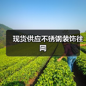 现货供应不锈钢装饰往网(图4) 现货供应不锈钢装饰往网(图4)