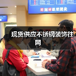 现货供应不锈钢装饰往网(图3) 现货供应不锈钢装饰往网(图3)