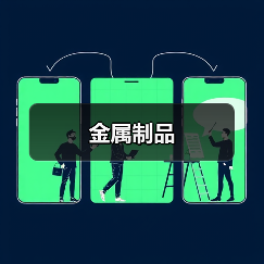 金属制品(图2) 金属制品(图2)