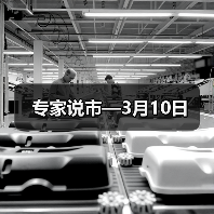 专家说市—3月10日(图4) 专家说市—3月10日(图4)