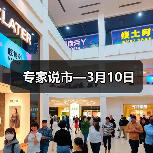 专家说市—3月10日(图3) 专家说市—3月10日(图3)