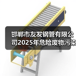 邯郸市友发钢管有限公司2025年危险废物污染环境防治信息公示（图2）