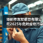 友发钢管危险废物环境防治信息公示