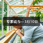 专家说市—3月10日(图4) 专家说市—3月10日(图4)
