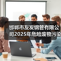 钢管企业危险废物防治信息公示