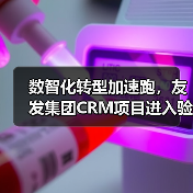数智化转型加速跑,友发集团CRM项目进入验收阶段(图3) 数智化转型加速跑,友发集团CRM项目进入验收阶段(图3)
