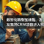 数智化转型加速跑,友发集团CRM项目进入验收阶段(图2) 数智化转型加速跑,友发集团CRM项目进入验收阶段(图2)