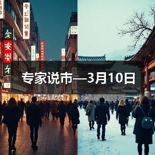 专家说市—3月10日(图1) 专家说市—3月10日(图1)