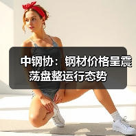 中钢协：钢材价格呈震荡盘整运行态势（图2）