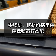 中钢协：钢材价格呈震荡盘整运行态势（图3）