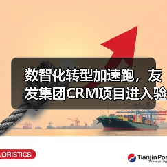数智化转型加速跑,友发集团CRM项目进入验收阶段(图2) 数智化转型加速跑,友发集团CRM项目进入验收阶段(图2)