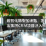 数智化转型加速跑,友发集团CRM项目进入验收阶段(图1) 数智化转型加速跑,友发集团CRM项目进入验收阶段(图1)