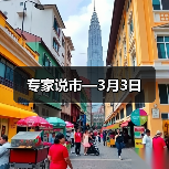 专家说市—3月3日(图2) 专家说市—3月3日(图2)