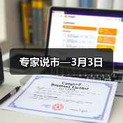 专家说市—3月3日（图2）
