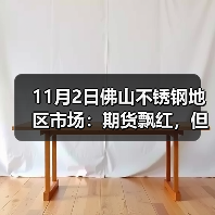 11月2日佛山不锈钢地区市场:期货飘红,但市场不敢轻易有“大动静”。(图3) 11月2日佛山不锈钢地区市场:期货飘红,但市场不敢轻易有“大动静”。(图3)