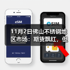 11月2日佛山不锈钢地区市场:期货飘红,但市场不敢轻易有“大动静”。(图2) 11月2日佛山不锈钢地区市场:期货飘红,但市场不敢轻易有“大动静”。(图2)