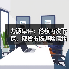 力源早评:伦镍再次下探,现货市场避险情绪较浓(图1) 力源早评:伦镍再次下探,现货市场避险情绪较浓(图1)