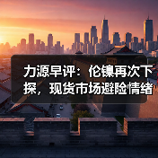 力源早评:伦镍再次下探,现货市场避险情绪较浓(图2) 力源早评:伦镍再次下探,现货市场避险情绪较浓(图2)