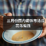 三月份国内钢铁市场或震荡偏强(图4) 三月份国内钢铁市场或震荡偏强(图4)