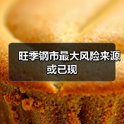 旺季钢市最大风险来源或已现(图2) 旺季钢市最大风险来源或已现(图2)