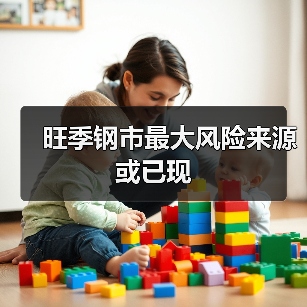 旺季钢市最大风险来源或已现(图3) 旺季钢市最大风险来源或已现(图3)
