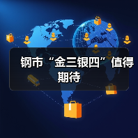 钢市“金三银四”值得期待