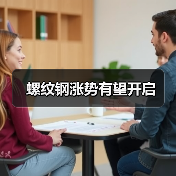 螺纹钢涨势有望开启