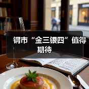 钢市“金三银四”值得期待（图4）