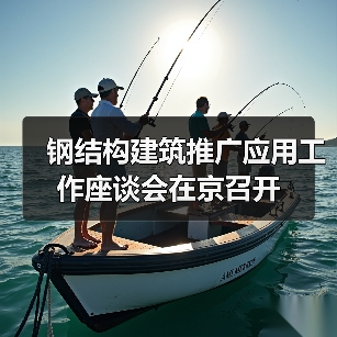 钢结构建筑推广应用工作座谈会在京召开(图4) 钢结构建筑推广应用工作座谈会在京召开(图4)