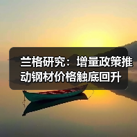 兰格研究:增量政策推动钢材价格触底回升(图3) 兰格研究:增量政策推动钢材价格触底回升(图3)