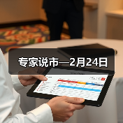 专家说市—2月24日(图4) 专家说市—2月24日(图4)