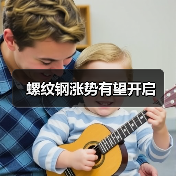 螺纹钢涨势有望开启（图4）