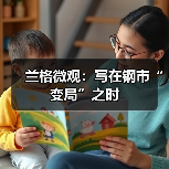 兰格微观:写在钢市“变局”之时(图2) 兰格微观:写在钢市“变局”之时(图2)