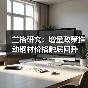 兰格研究:增量政策推动钢材价格触底回升(图4) 兰格研究:增量政策推动钢材价格触底回升(图4)