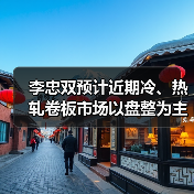李忠双预计近期冷、热轧卷板市场以盘整为主（图2）