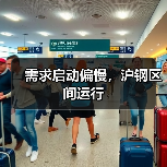 需求启动偏慢,沪钢区间运行(图2) 需求启动偏慢,沪钢区间运行(图2)