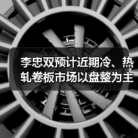 李忠双预计近期冷、热轧卷板市场以盘整为主（图4）