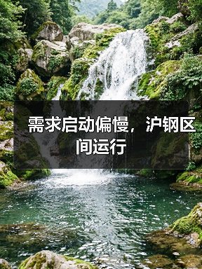需求启动偏慢,沪钢区间运行(图4) 需求启动偏慢,沪钢区间运行(图4)