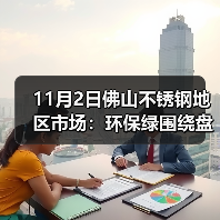 11月2日佛山不锈钢地区市场：环保绿围绕盘面，不锈钢市场出货信心不足！