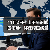 11月2日佛山不锈钢地区市场：环保绿围绕盘面，不锈钢市场出货信心不足！（图2）