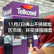11月2日佛山不锈钢地区市场：环保绿围绕盘面，不锈钢市场出货信心不足！（图4）